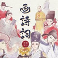 画诗词 画诗词
