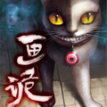 画诡 画诡