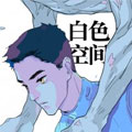 白色空间 白色空间
