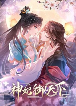 神妃御天下 神妃御天下