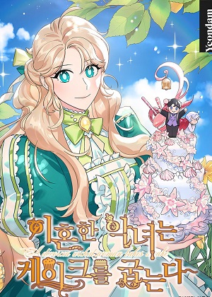 离婚的恶女爱烤蛋糕 离婚的恶女爱烤蛋糕