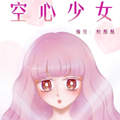 空心少女 空心少女