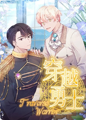 穿越勇士 穿越勇士