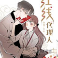 红线代理人 红线代理人