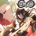 绝世武神 绝世武神