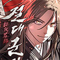 绝代君临 绝代君临