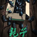 耗子 耗子