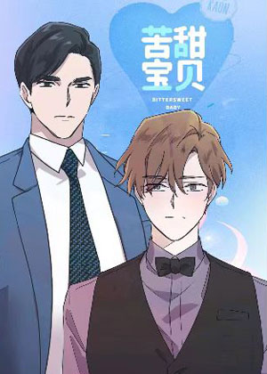 苦甜宝贝 苦甜宝贝