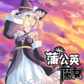 蒲公英魔女 蒲公英魔女