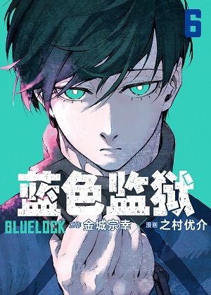 蓝色监狱 蓝色监狱