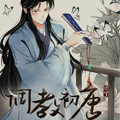 调教初唐 调教初唐