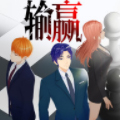输赢 输赢