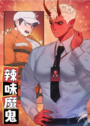 辣味魔鬼 辣味魔鬼