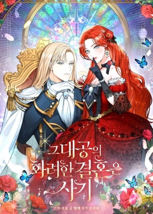 那个大公的华丽婚姻骗局 那个大公的华丽婚姻骗局