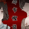 都市怪谈说 都市怪谈说