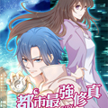 都市最强修真 都市最强修真