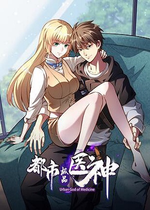 都市极品医神 都市极品医神