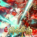 都市降神曲 都市降神曲