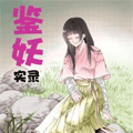 鉴妖实录 鉴妖实录