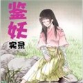 鉴妖录 鉴妖录