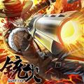 铳火 铳火
