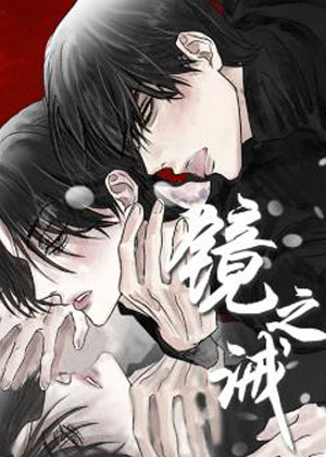 镜之诫 镜之诫