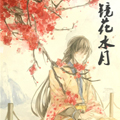 镜花水月 镜花水月