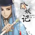 除妖记 除妖记