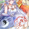 除魔小姐姐诸葛亮 除魔小姐姐诸葛亮