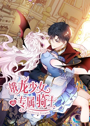 饿龙少女的专属骑士 饿龙少女的专属骑士