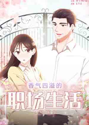 香气四溢的职场生活 香气四溢的职场生活