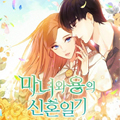 魔女与龙的新婚日记 魔女与龙的新婚日记