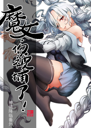 魔女你被捕了 魔女你被捕了