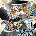 魔女露伽 魔女露伽