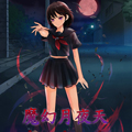 魔幻月夜天 魔幻月夜天