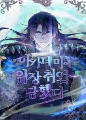 魔法学院的伪装教授 魔法学院的伪装教授
