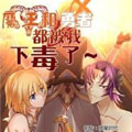魔王和勇者都被我下毒了 魔王和勇者都被我下毒了