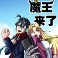魔王来了 魔王来了