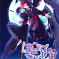 魔王的轮舞曲 魔王的轮舞曲