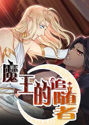 魔王的追随者 魔王的追随者