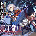 魔王都市 魔王都市