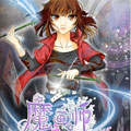 魔画师之姐姐大人V5 魔画师之姐姐大人V5
